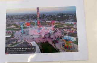 В Курске в парк аттракционов готовы вложить 3 млрд рублей