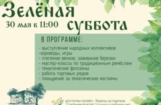 В усадьбе Фета 30 мая куряне отметят «Зеленую субботу»