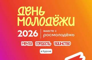 Для курян стартовала регистрация на всероссийский День молодежи