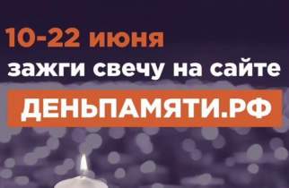 Куряне могут зажечь виртуальную свечу памяти