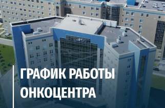 Курский онкоцентр уйдет на выходные с 12 по 14 июня