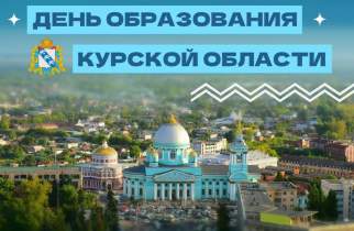 Курская область отмечает 92-летие со дня образования