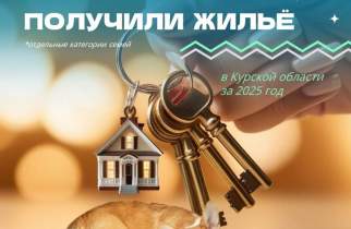 В Курской области в 2025 году 228 семей улучшили жилищные условия