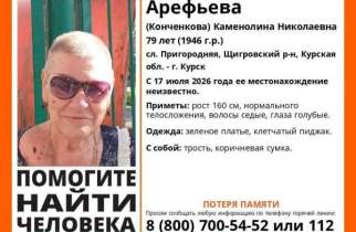 В Курской области пропала 79-летняя женщина с потерей памяти