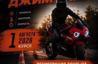 В Курске 1 августа пройдет первый официальный чемпионат по мотоджимхане
