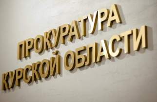 Курские прокуроры требуют выплатить 2,5 млн рублей долга по зарплате