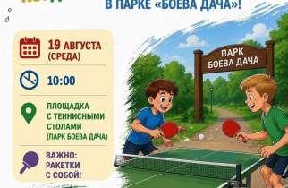 Курян зовут на турнир по настольному теннису на Боевой даче
