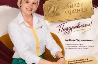Курянка вышла в финал Всероссийского конкурса «Быть, а не казаться!»