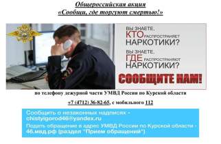 Курян снова просят сообщать о наркоторговцах: стартует второй этап акции