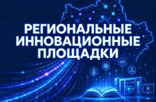 В Курске 19 образовательных учреждений получили статус инновационных площадок