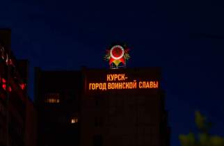 Курск зажег надписи «Город воинской славы» на 3-х площадях