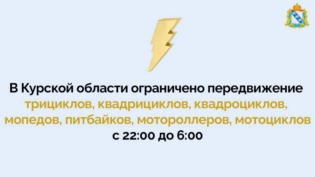 В Курской области запретили ездить на мотоциклах по ночам