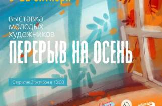 В Курске откроется выставка молодых художников «Перерыв на осень»