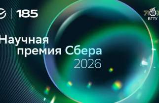 Воронеж станет площадкой регионального трека Научной премии Сбера