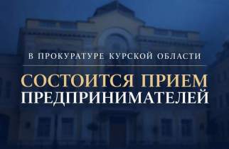 В Курске предприниматели смогут обратиться к прокурорам 3 ноября